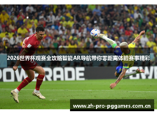 2026世界杯观赛全攻略智能AR导航带你零距离体验赛事精彩