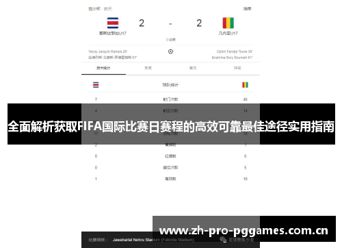 全面解析获取FIFA国际比赛日赛程的高效可靠最佳途径实用指南