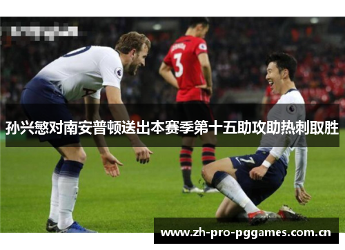 孙兴慜对南安普顿送出本赛季第十五助攻助热刺取胜
