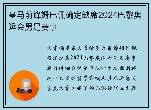 皇马前锋姆巴佩确定缺席2024巴黎奥运会男足赛事