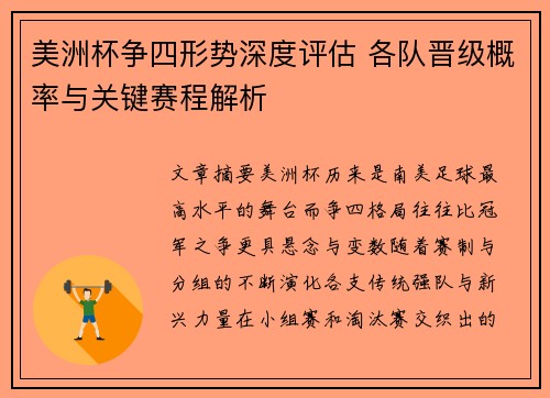 美洲杯争四形势深度评估 各队晋级概率与关键赛程解析