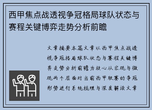 西甲焦点战透视争冠格局球队状态与赛程关键博弈走势分析前瞻