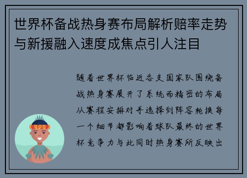 世界杯备战热身赛布局解析赔率走势与新援融入速度成焦点引人注目