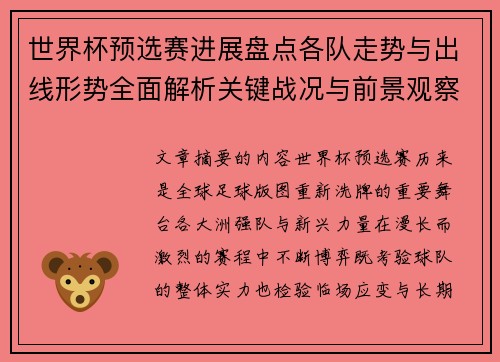 世界杯预选赛进展盘点各队走势与出线形势全面解析关键战况与前景观察