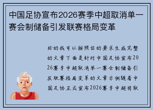 中国足协宣布2026赛季中超取消单一赛会制储备引发联赛格局变革