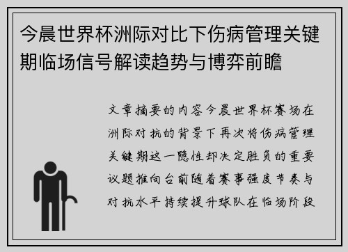 今晨世界杯洲际对比下伤病管理关键期临场信号解读趋势与博弈前瞻
