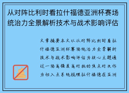 从对阵比利时看拉什福德亚洲杯赛场统治力全景解析技术与战术影响评估