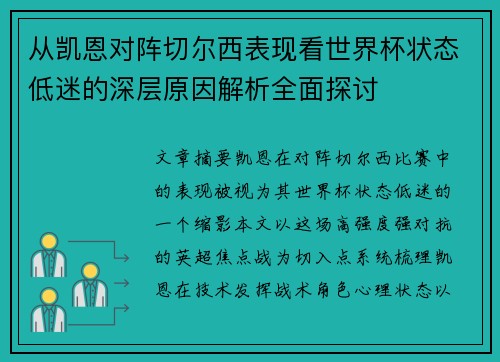 从凯恩对阵切尔西表现看世界杯状态低迷的深层原因解析全面探讨