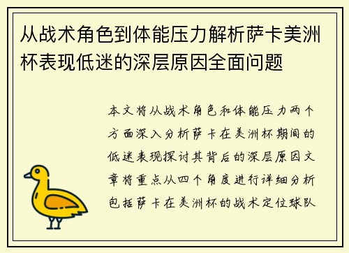 从战术角色到体能压力解析萨卡美洲杯表现低迷的深层原因全面问题