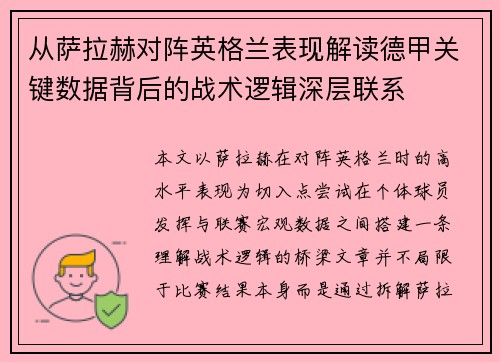 从萨拉赫对阵英格兰表现解读德甲关键数据背后的战术逻辑深层联系