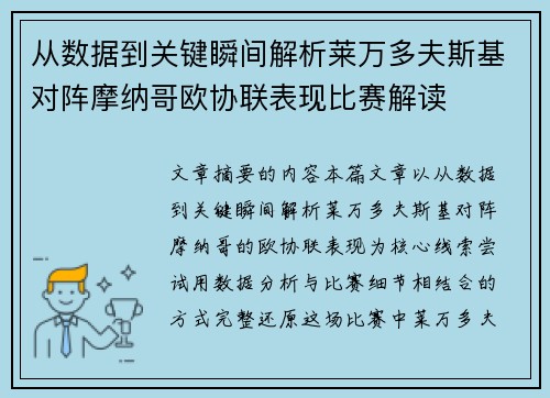 从数据到关键瞬间解析莱万多夫斯基对阵摩纳哥欧协联表现比赛解读