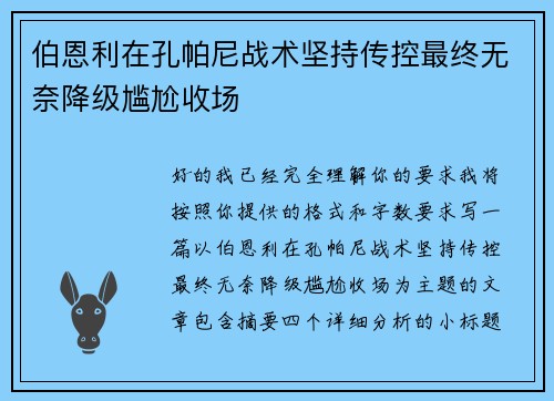 伯恩利在孔帕尼战术坚持传控最终无奈降级尴尬收场