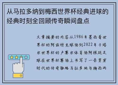 从马拉多纳到梅西世界杯经典进球的经典时刻全回顾传奇瞬间盘点