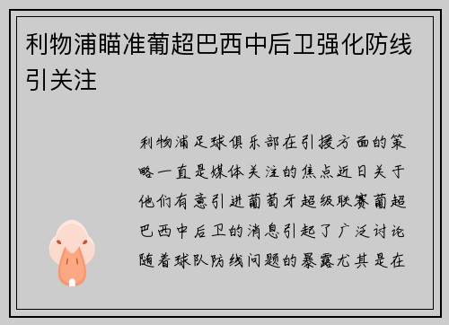 利物浦瞄准葡超巴西中后卫强化防线引关注