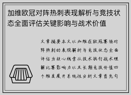 加维欧冠对阵热刺表现解析与竞技状态全面评估关键影响与战术价值