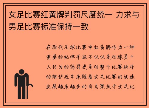 女足比赛红黄牌判罚尺度统一 力求与男足比赛标准保持一致