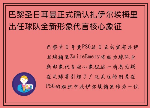 巴黎圣日耳曼正式确认扎伊尔埃梅里出任球队全新形象代言核心象征