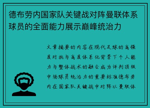 德布劳内国家队关键战对阵曼联体系球员的全面能力展示巅峰统治力