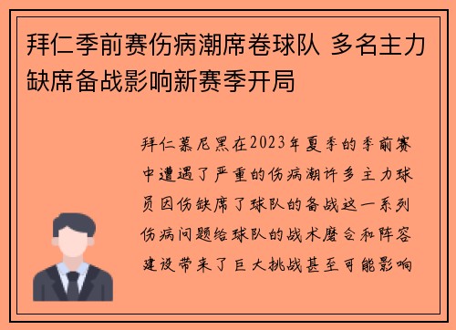 拜仁季前赛伤病潮席卷球队 多名主力缺席备战影响新赛季开局