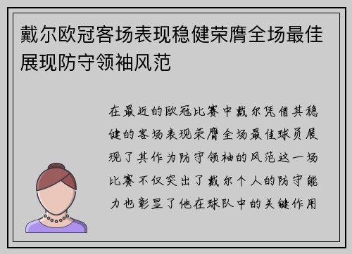 戴尔欧冠客场表现稳健荣膺全场最佳展现防守领袖风范