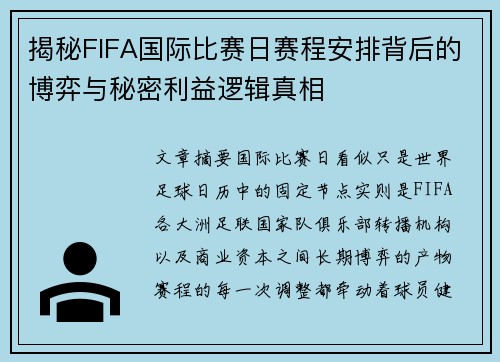 揭秘FIFA国际比赛日赛程安排背后的博弈与秘密利益逻辑真相
