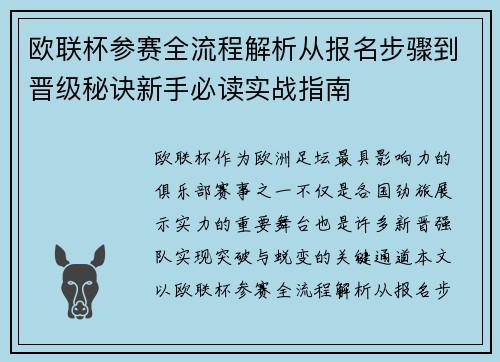 欧联杯参赛全流程解析从报名步骤到晋级秘诀新手必读实战指南