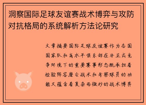 洞察国际足球友谊赛战术博弈与攻防对抗格局的系统解析方法论研究