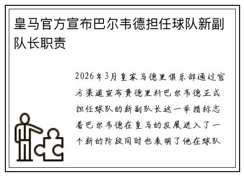 皇马官方宣布巴尔韦德担任球队新副队长职责
