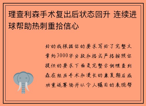 理查利森手术复出后状态回升 连续进球帮助热刺重拾信心