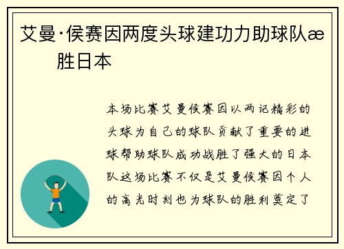 艾曼·侯赛因两度头球建功力助球队战胜日本