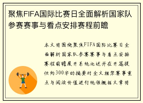 聚焦FIFA国际比赛日全面解析国家队参赛赛事与看点安排赛程前瞻