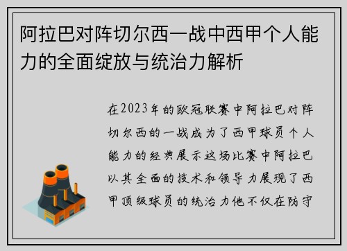 阿拉巴对阵切尔西一战中西甲个人能力的全面绽放与统治力解析