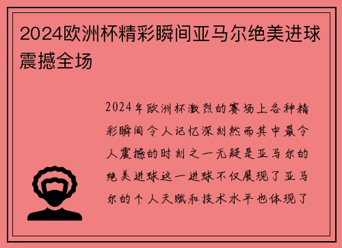 2024欧洲杯精彩瞬间亚马尔绝美进球震撼全场
