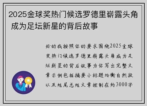 2025金球奖热门候选罗德里崭露头角 成为足坛新星的背后故事