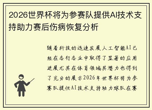 2026世界杯将为参赛队提供AI技术支持助力赛后伤病恢复分析