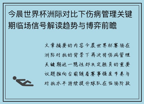 今晨世界杯洲际对比下伤病管理关键期临场信号解读趋势与博弈前瞻