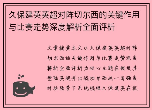 久保建英英超对阵切尔西的关键作用与比赛走势深度解析全面评析