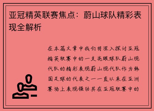 亚冠精英联赛焦点：蔚山球队精彩表现全解析
