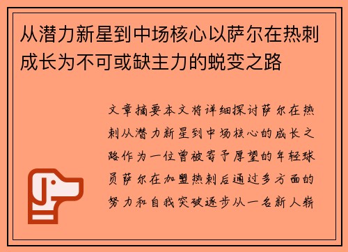 从潜力新星到中场核心以萨尔在热刺成长为不可或缺主力的蜕变之路