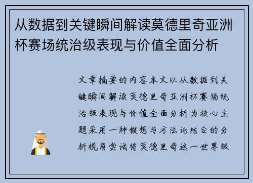 从数据到关键瞬间解读莫德里奇亚洲杯赛场统治级表现与价值全面分析
