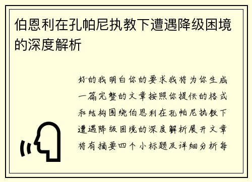 伯恩利在孔帕尼执教下遭遇降级困境的深度解析