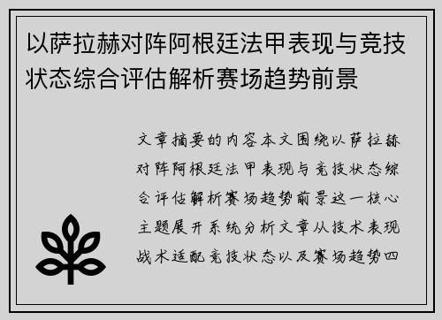 以萨拉赫对阵阿根廷法甲表现与竞技状态综合评估解析赛场趋势前景