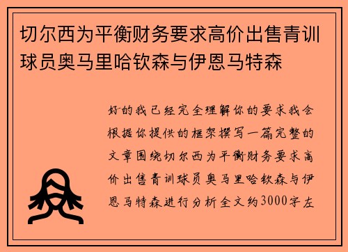 切尔西为平衡财务要求高价出售青训球员奥马里哈钦森与伊恩马特森