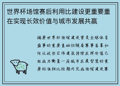 世界杯场馆赛后利用比建设更重要重在实现长效价值与城市发展共赢