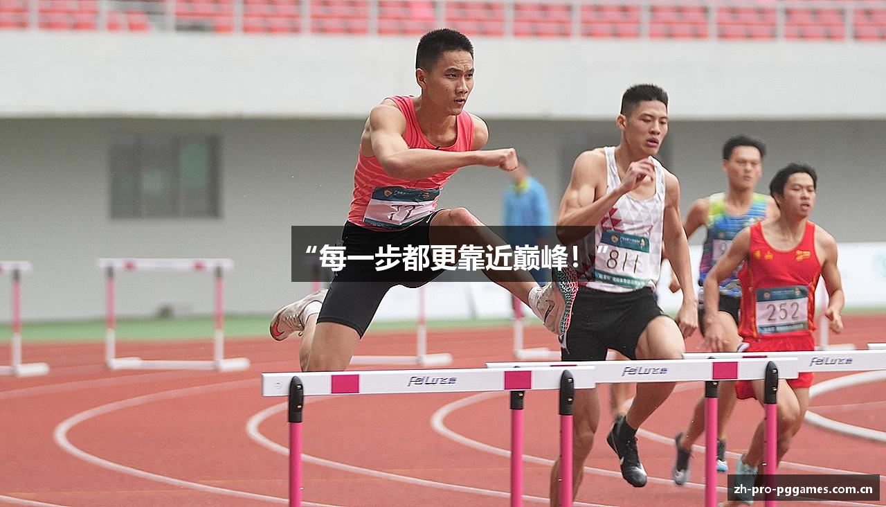 “每一步都更靠近巅峰！”