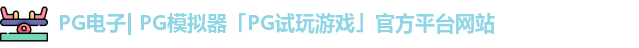 pg平台官方网站